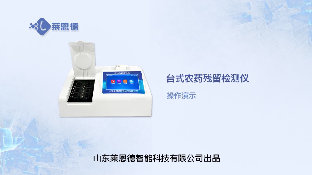 臺(tái)式農(nóng)殘檢測儀操作