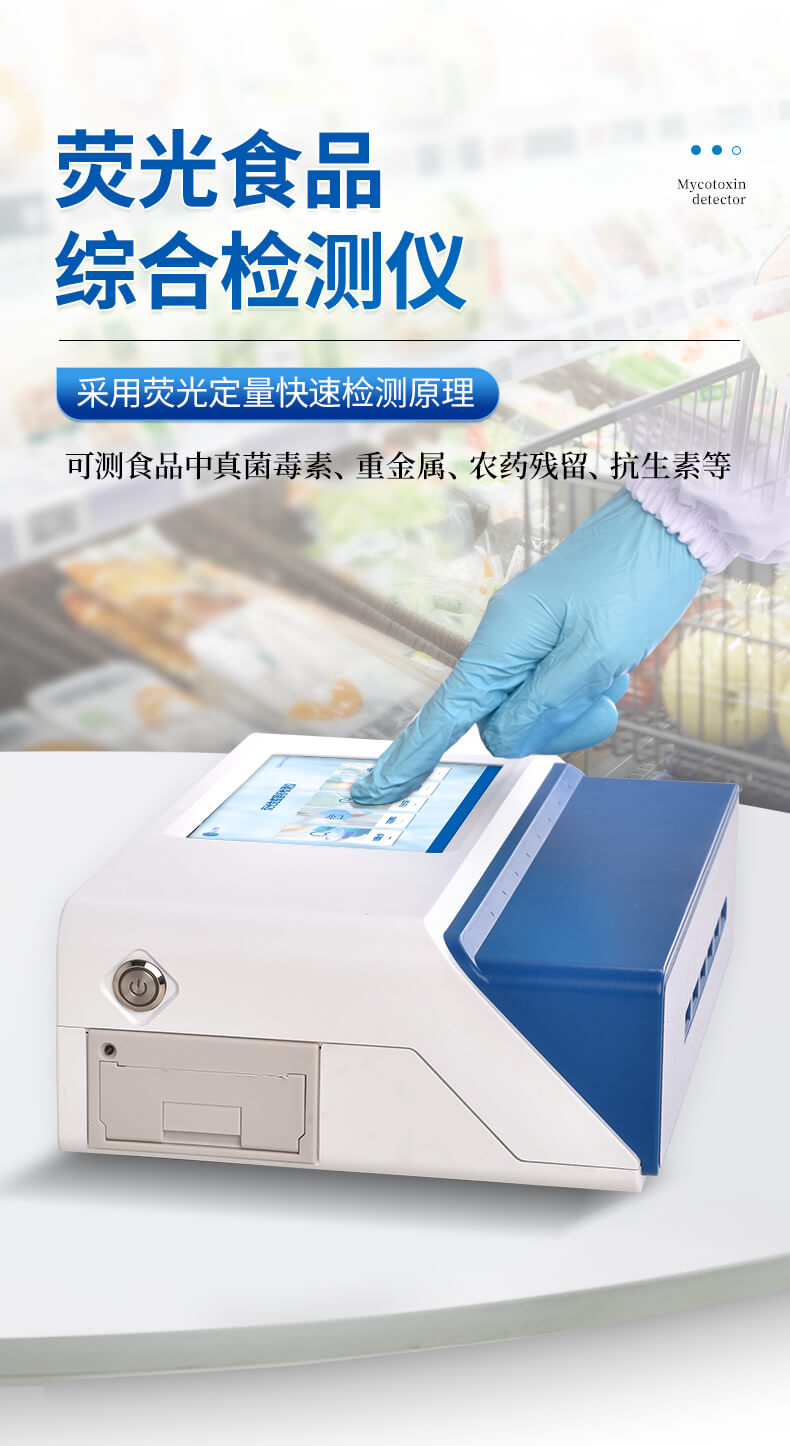 食品綜合檢測(cè)儀